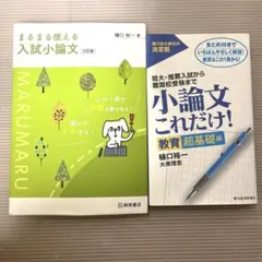 小論文参考書 2冊セット まるまる使える入試小論文 小論文これだけ！　樋口祐一著