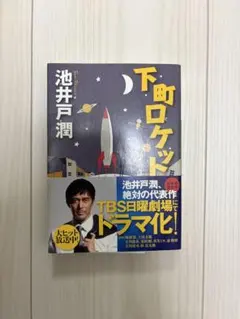 下町ロケット、下町ロケット2 ガウディ計画