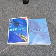 数学III+C チャート式 改訂版 解答編付き