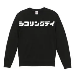 シコリングデイ　トレーナー　#シコリングデイ