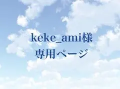 keke_ami様専用