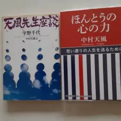☆中村天風『ほんとうの心の力』&『天風先生座談』二冊まとめ売り。のサムネイル