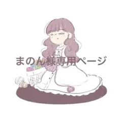 まのんさま専用ページ