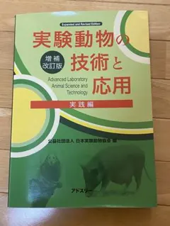 2026年最新】実験動物の技術と応用 実践編の人気アイテム - メルカリ