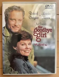 グッバイガール　DVD　主演リチャード・ドレイファス＆マーシャ・メイスン
