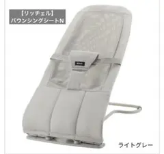 リッチェル バウンシングシートN ライトグレー 1カ月〜 コンパクト収納