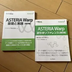 ASTERIA Warp 基礎と実践・逆引きリファレンス &基礎と実践　セット