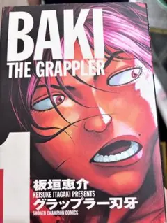 グラップラー刃牙 完全版 1巻 初版 板垣恵介 - メルカリ