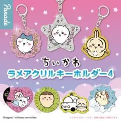 ちいかわ　ラメアクリルキーホルダー4