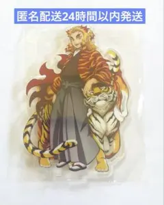 2026年最新】煉獄 杏寿郎 寅年の人気アイテム - メルカリ