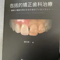 包括的矯正歯科治療 : 審美と機能を両立するためのフィロソフィー