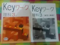Keyワーク 理科 3年 テキストと解答集