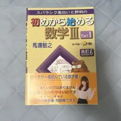 初めから始める数学III Part1 part2
