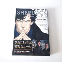 バイリンガル版 SHERLOCK ピンク色の研究