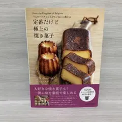ベルギーパティシエがていねいに教える 定番だけど極上の焼き菓子