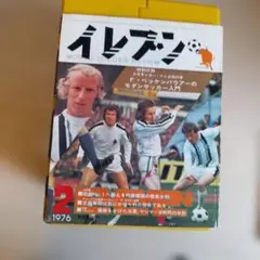 サッカー雑誌「イレブン」 1976年 2月号・ 5月号 （2冊セット）