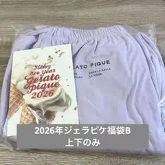 【最終価格】ジェラートピケ福袋2026 Bタイプ　ルームウェア 上下