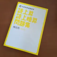 読上算　読上暗算　問題集