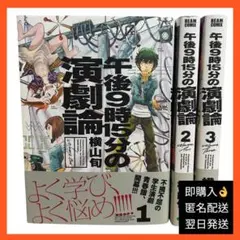 【初版】午後9時15分の演劇論　1〜3巻　全巻セット　横山旬　KADOKAWA