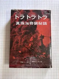 トラトラトラ 真珠湾奇襲秘話 - メルカリ