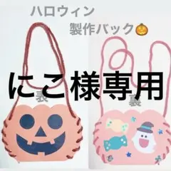 にこ様 リクエスト 2点 まとめ商品