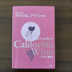 女性のためのカリフォルニアワインの本