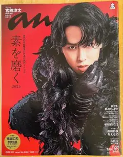 雑誌anan 表紙　宮舘涼太SnowMan