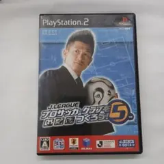 プロサッカークラブをつくろう！ 5　プレイステーション2用ソフト