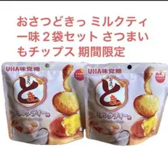 おさつどきっ ミルクティー味 2袋セット さつまいもチップス 期間限定のサムネイル