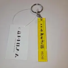 レトロノーム　キーホルダー　旅館みもざ荘