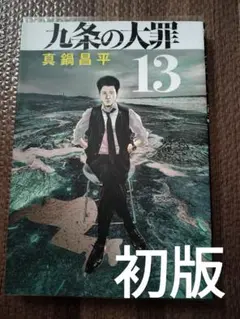 九条の大罪 13　初版　非全巻