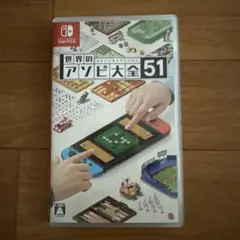 世界のアソビ大全51