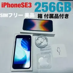 iPhone SE3 (第3世代)256GB SIMフリー 箱付属品付き