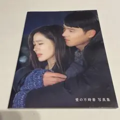 愛の不時着 写真集 リ・ジョンヒョク×ユン・セリ
