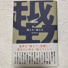 越える・超える