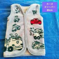 カーズ スリーパー 80cm