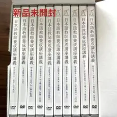 日本語教師養成講座講義DVD全10巻＋テキスト6冊 日本語教師養成講座講義DVD10巻（新品）