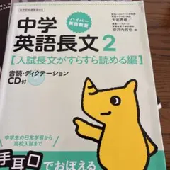 中学英語長文 2 (入試長文がすらすら読める編)