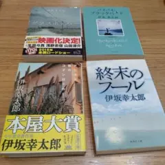 伊坂幸太郎「アヒルと鴨のコインロッカー」「終末のフール」他、文庫本4冊セット