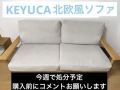 2025年最新】KEYUCA 2人掛け・3人掛けソファの人気アイテム - メルカリ