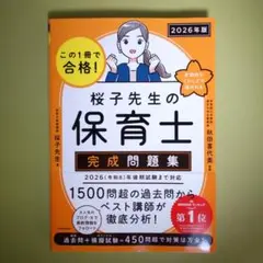 この1冊で合格! 桜子先生の保育士 完成問題集 2026年版