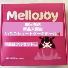 新品・未開封】Mellojoy メロジョイ いちごショートケーキ ホール
