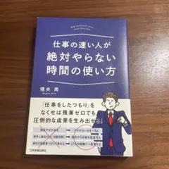 仕事の速い人が絶対やらない時間の使い方
