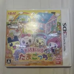 3DS おうちまいにちたまごっち