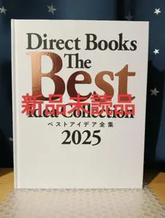 2025年最新】ベストアイデア全集 ダイレクト出版の人気アイテム