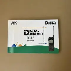 IDO デジタルミニモ D315 取扱説明書
