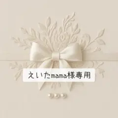 えいたmama様専用ページ