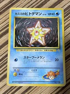 旧裏カスミのヒトデマン ポケモンジム第1弾 ハナダシティジム カスミ