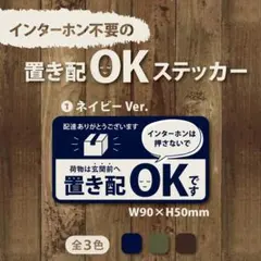 【インターホン不要の置き配OKステッカー・ネイビーVer.】置き配ステッカー