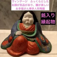 ヴィンテージふっくらとした気品で瞳が美しいお多福さん博多人形陶器　銘入り縁起物 2026年最新】お多福人形の人気アイテム - メルカリ